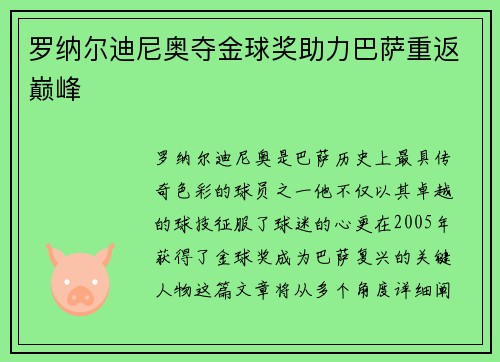 罗纳尔迪尼奥夺金球奖助力巴萨重返巅峰